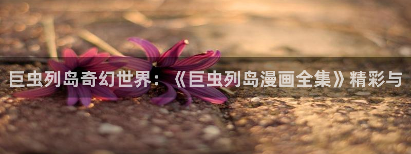 虫虫漫画网官网