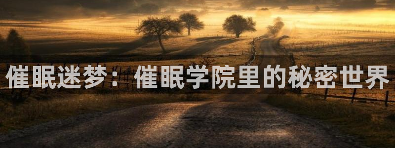虫虫漫画首页免费阅读：催眠迷梦：催眠学院里的秘密世界