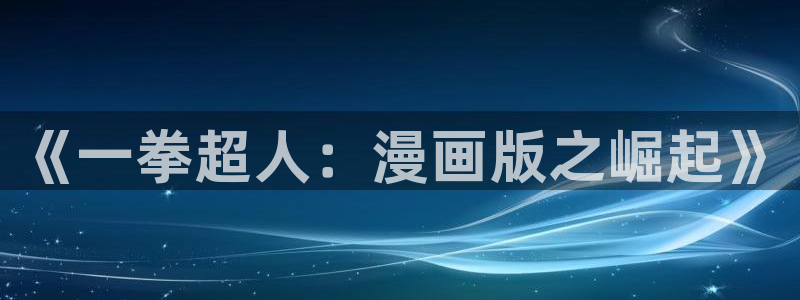 虫虫漫画免费漫画页面在线看漫画免费下载：《一拳超人：漫画版之崛起》